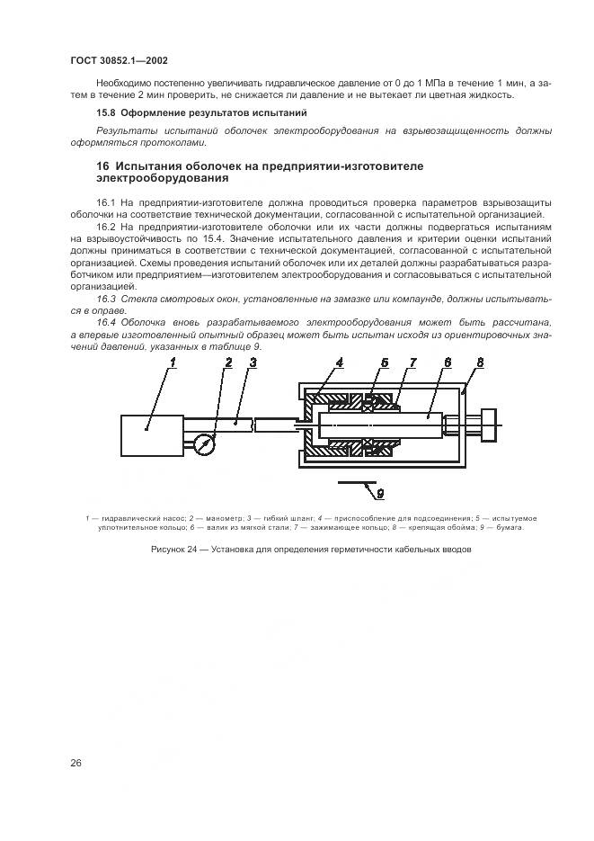 ГОСТ 30852.1-2002, страница 30