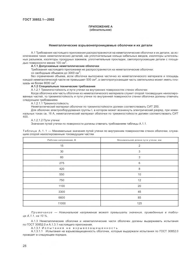 ГОСТ 30852.1-2002, страница 32