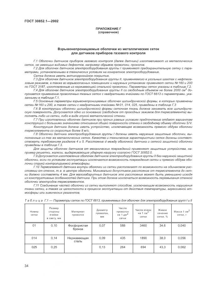 ГОСТ 30852.1-2002, страница 38