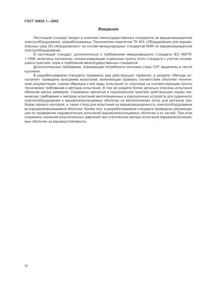 ГОСТ 30852.1-2002, страница 4