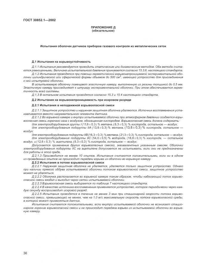 ГОСТ 30852.1-2002, страница 40