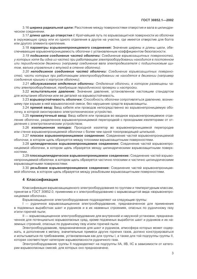 ГОСТ 30852.1-2002, страница 7