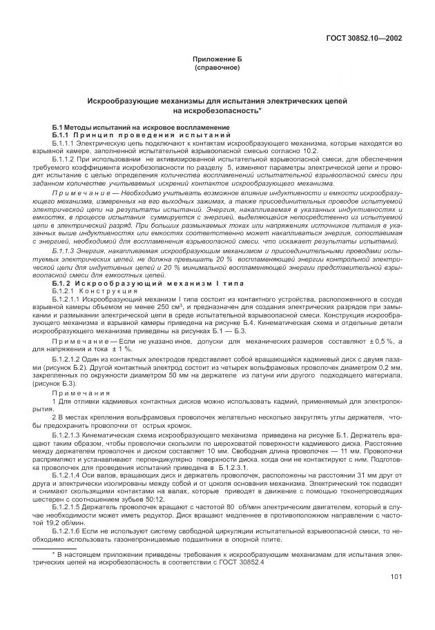 ГОСТ 30852.10-2002, страница 107