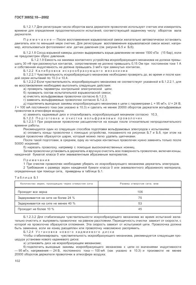 ГОСТ 30852.10-2002, страница 108