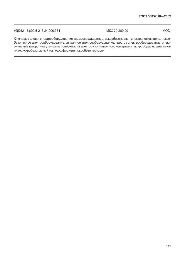 ГОСТ 30852.10-2002, страница 125