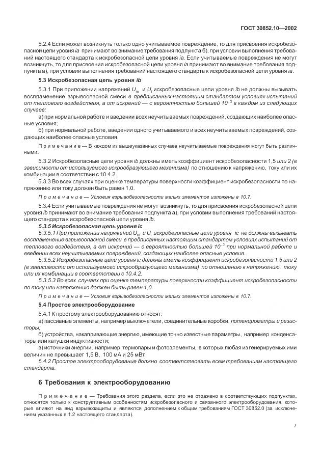 ГОСТ 30852.10-2002, страница 13