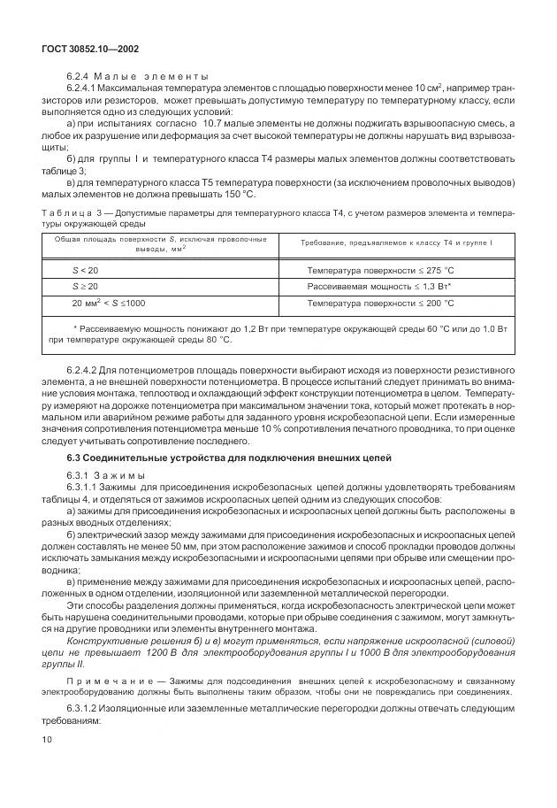 ГОСТ 30852.10-2002, страница 16