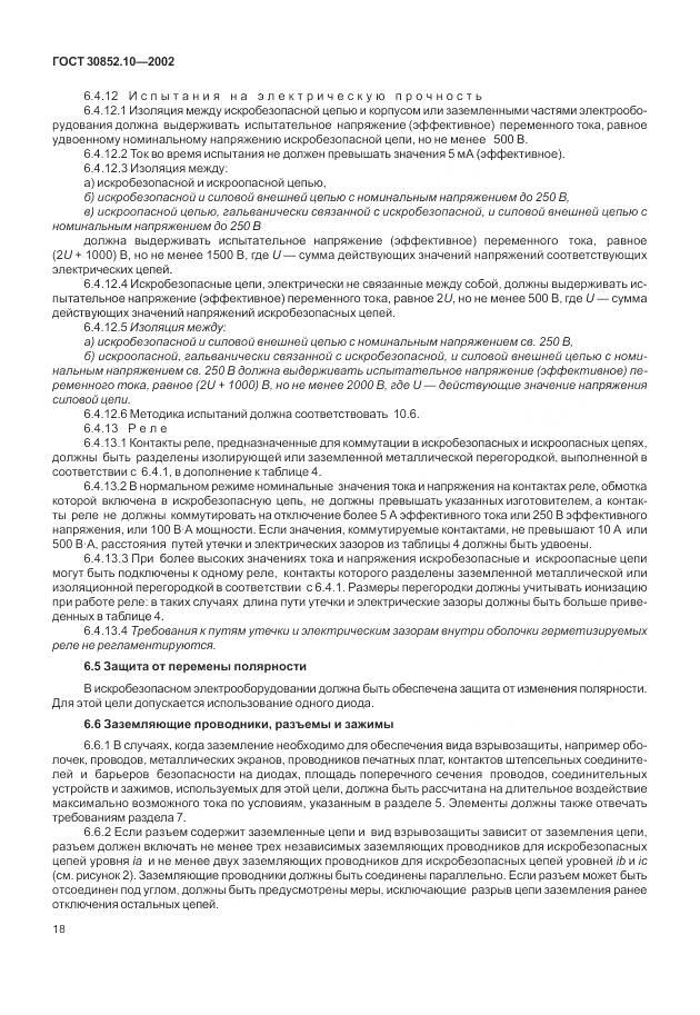 ГОСТ 30852.10-2002, страница 24