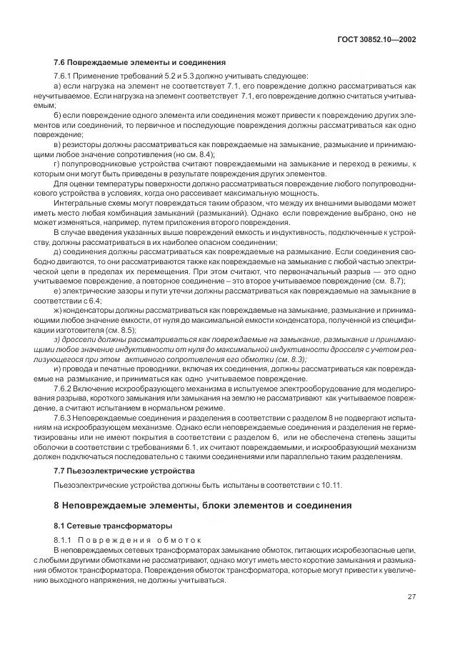 ГОСТ 30852.10-2002, страница 33