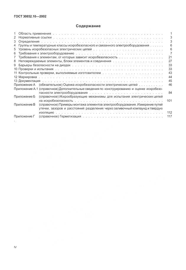 ГОСТ 30852.10-2002, страница 4
