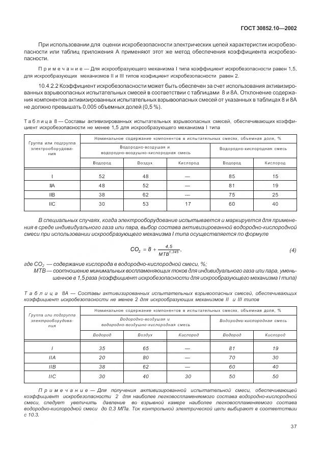 ГОСТ 30852.10-2002, страница 43