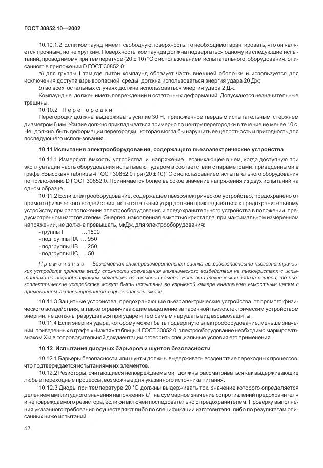 ГОСТ 30852.10-2002, страница 48