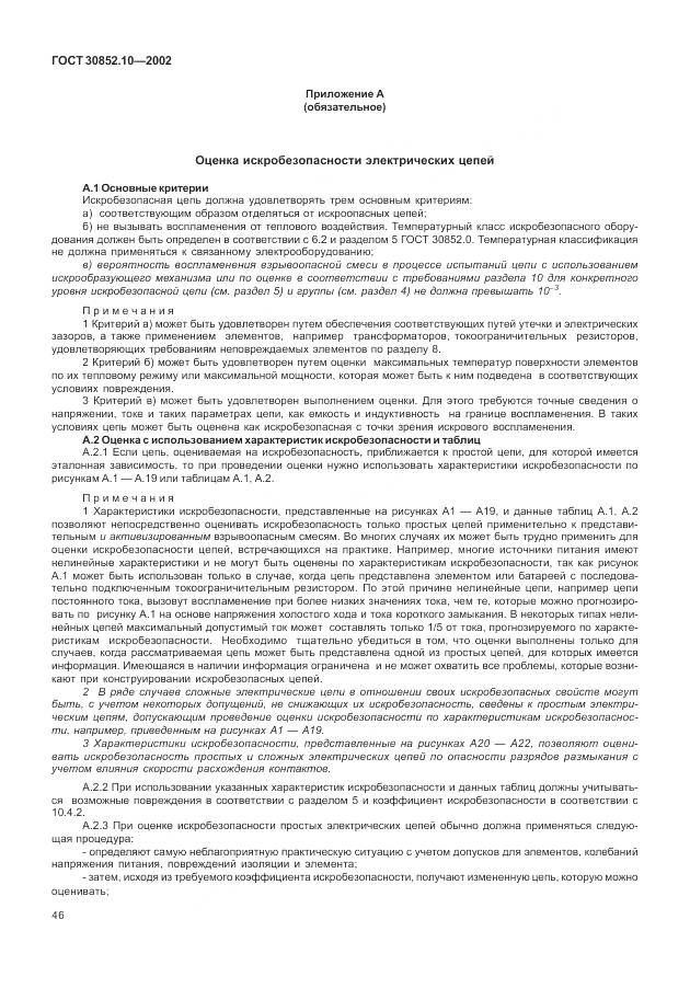 ГОСТ 30852.10-2002, страница 52