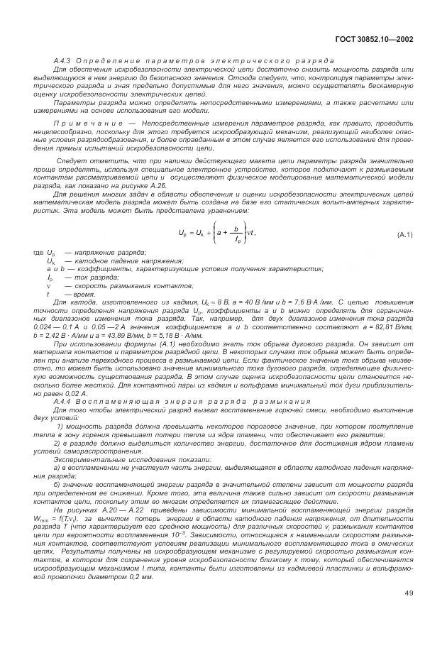 ГОСТ 30852.10-2002, страница 55