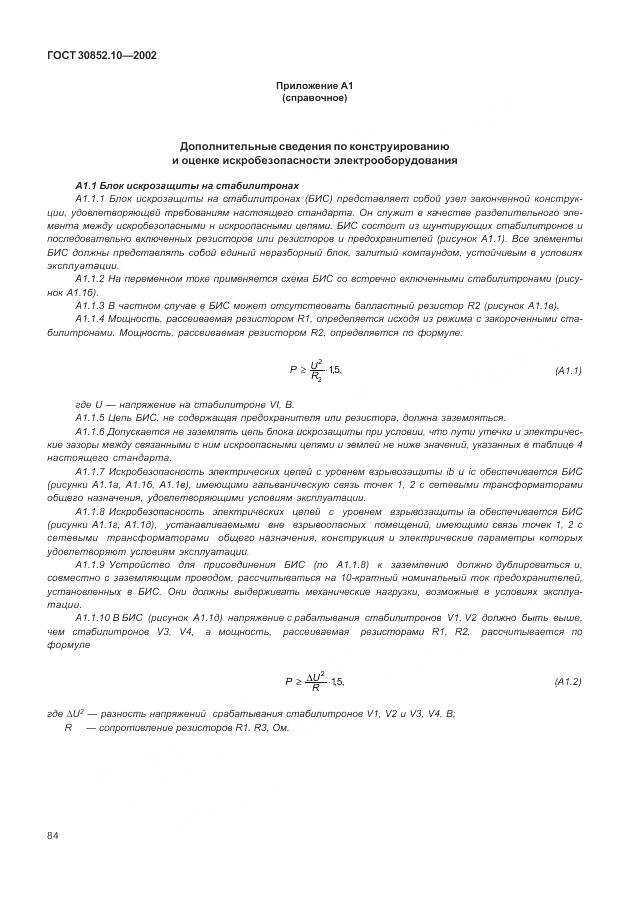 ГОСТ 30852.10-2002, страница 90