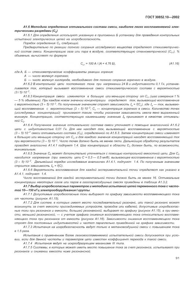 ГОСТ 30852.10-2002, страница 97