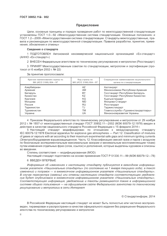 ГОСТ 30852.11-2002, страница 2