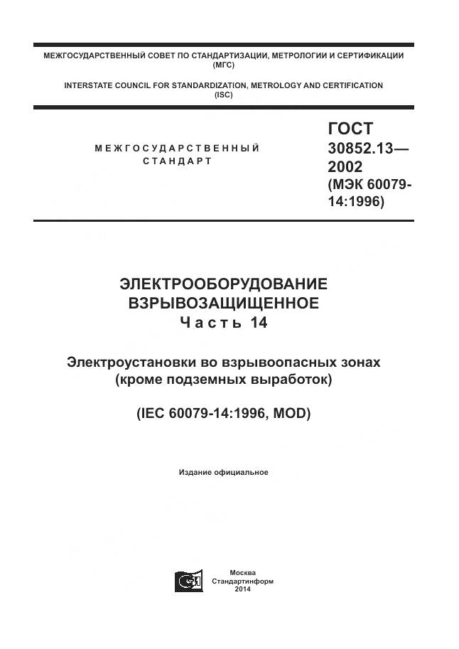 ГОСТ 30852.13-2002, страница 1