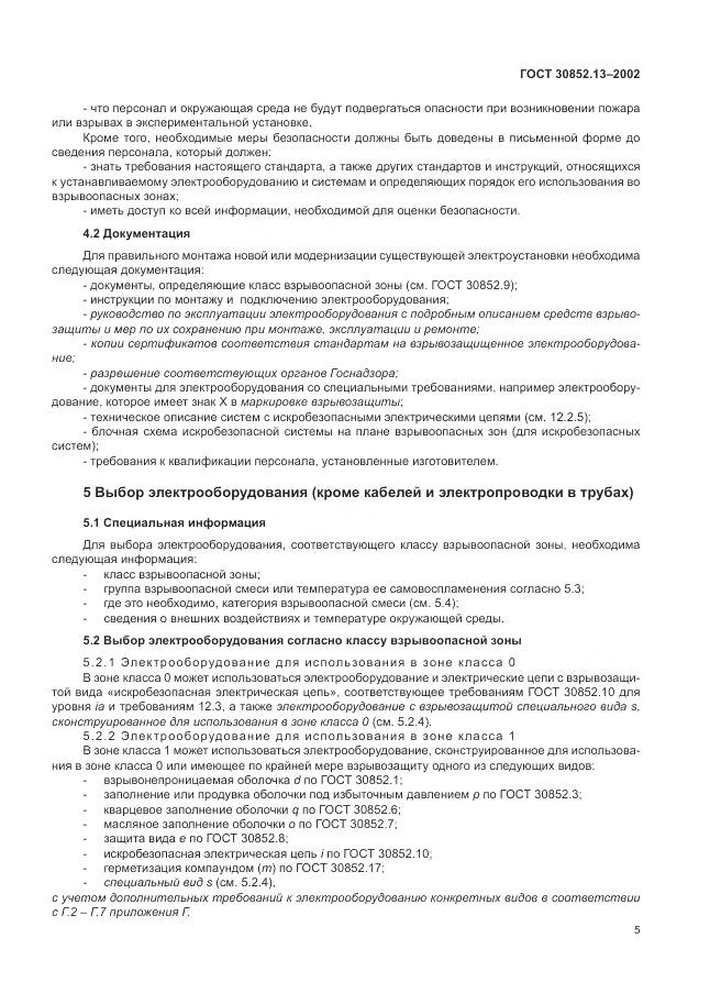 ГОСТ 30852.13-2002, страница 11