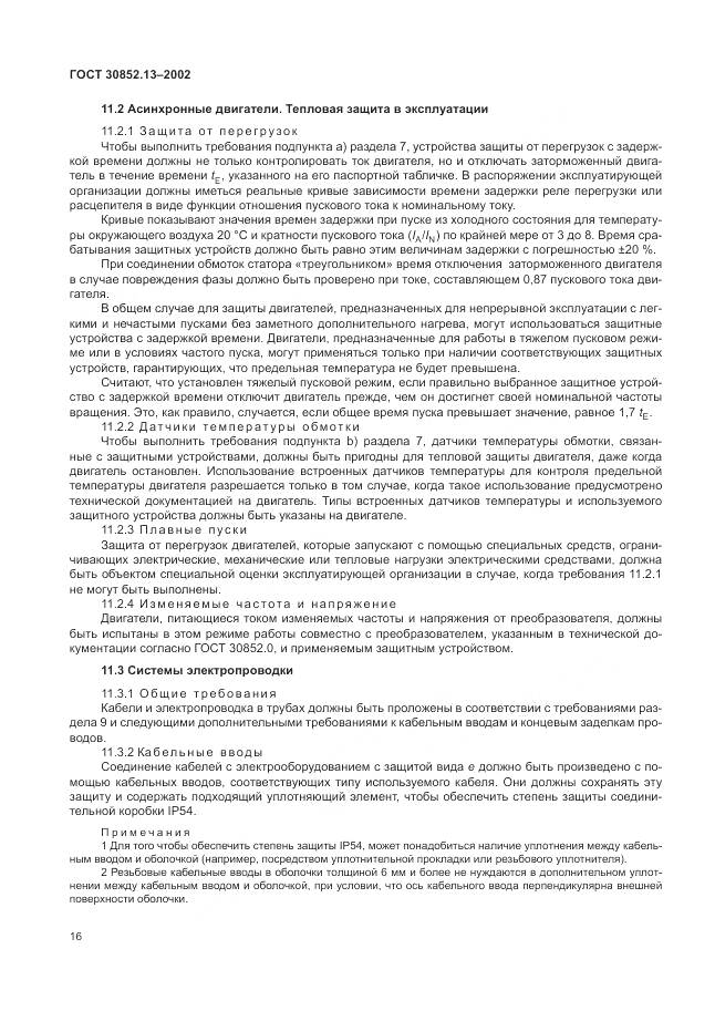 ГОСТ 30852.13-2002, страница 22