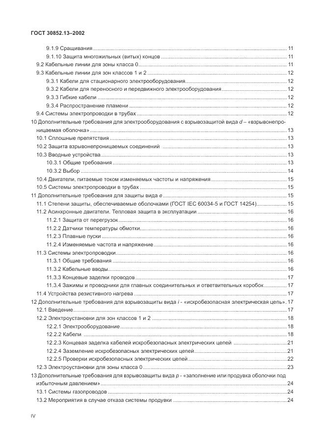 ГОСТ 30852.13-2002, страница 4