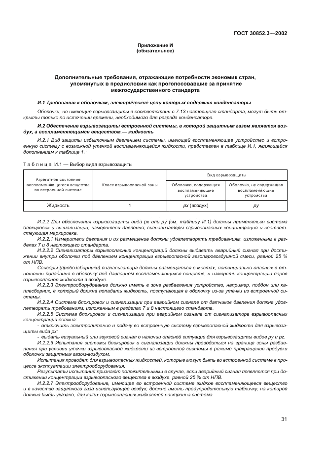 ГОСТ 30852.3-2002, страница 35