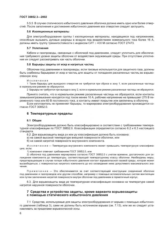 ГОСТ 30852.3-2002, страница 10