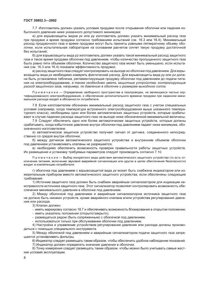 ГОСТ 30852.3-2002, страница 12