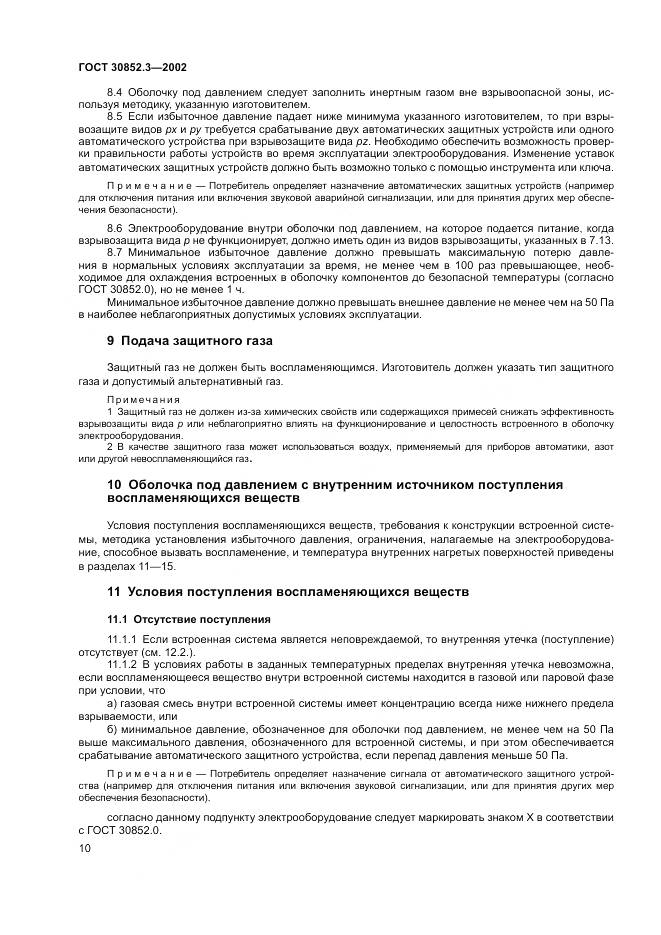 ГОСТ 30852.3-2002, страница 14