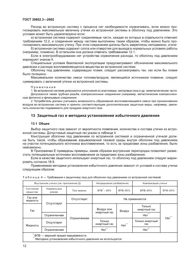 ГОСТ 30852.3-2002, страница 16