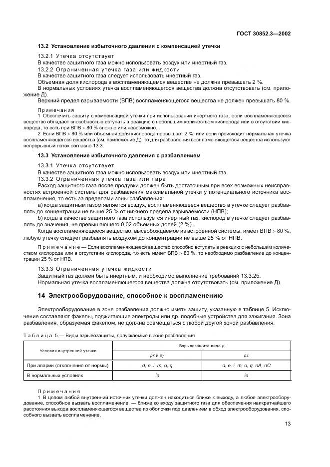 ГОСТ 30852.3-2002, страница 17