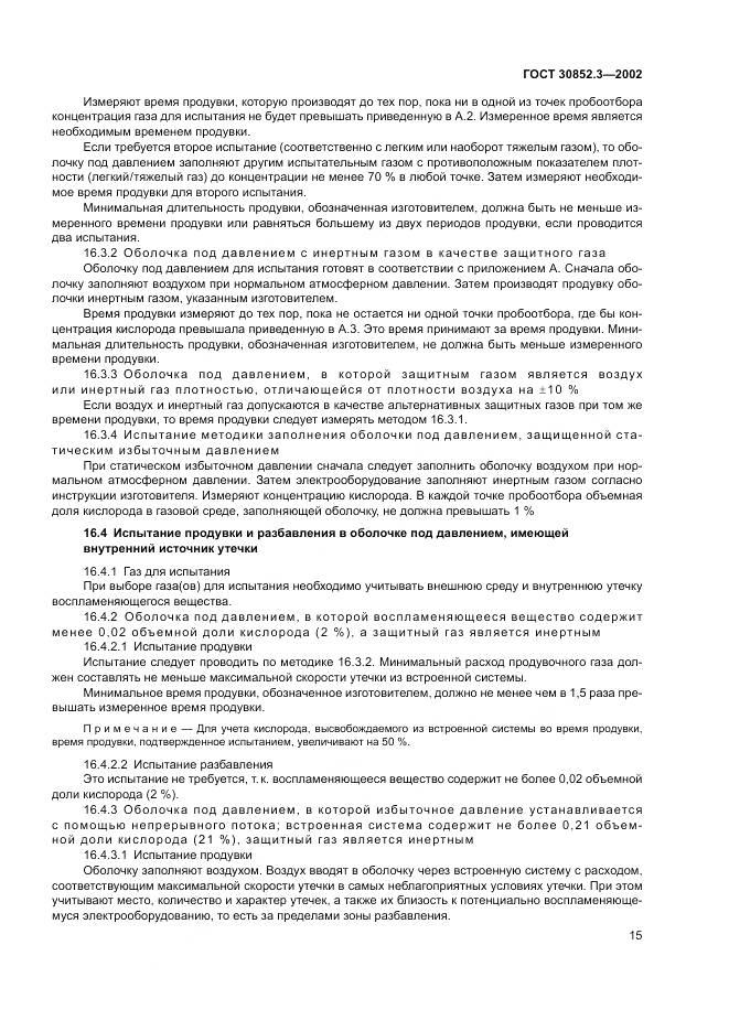 ГОСТ 30852.3-2002, страница 19