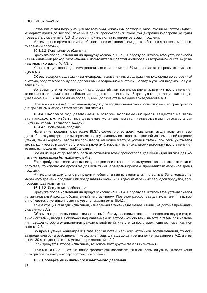 ГОСТ 30852.3-2002, страница 20