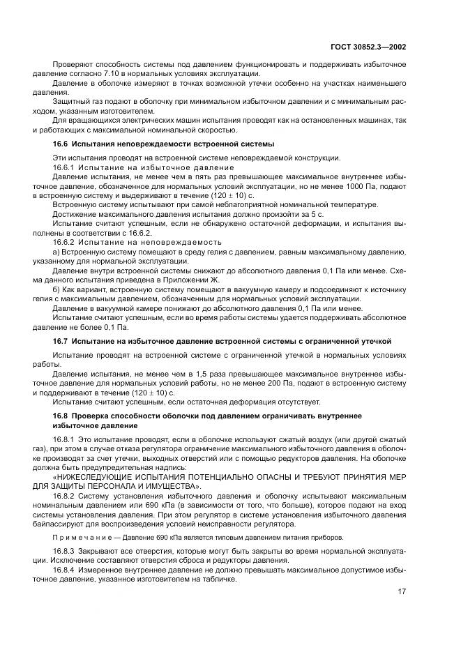 ГОСТ 30852.3-2002, страница 21