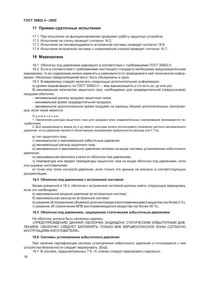 ГОСТ 30852.3-2002, страница 22