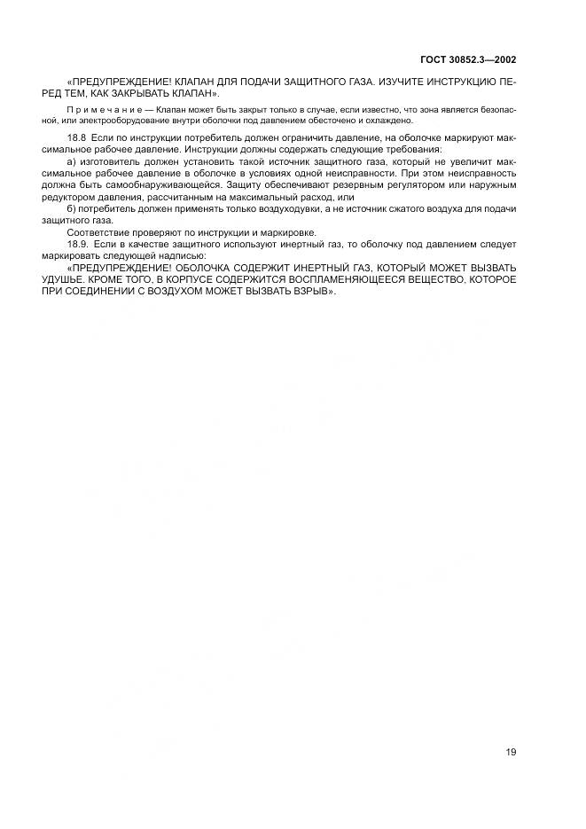 ГОСТ 30852.3-2002, страница 23