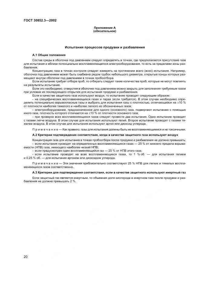 ГОСТ 30852.3-2002, страница 24