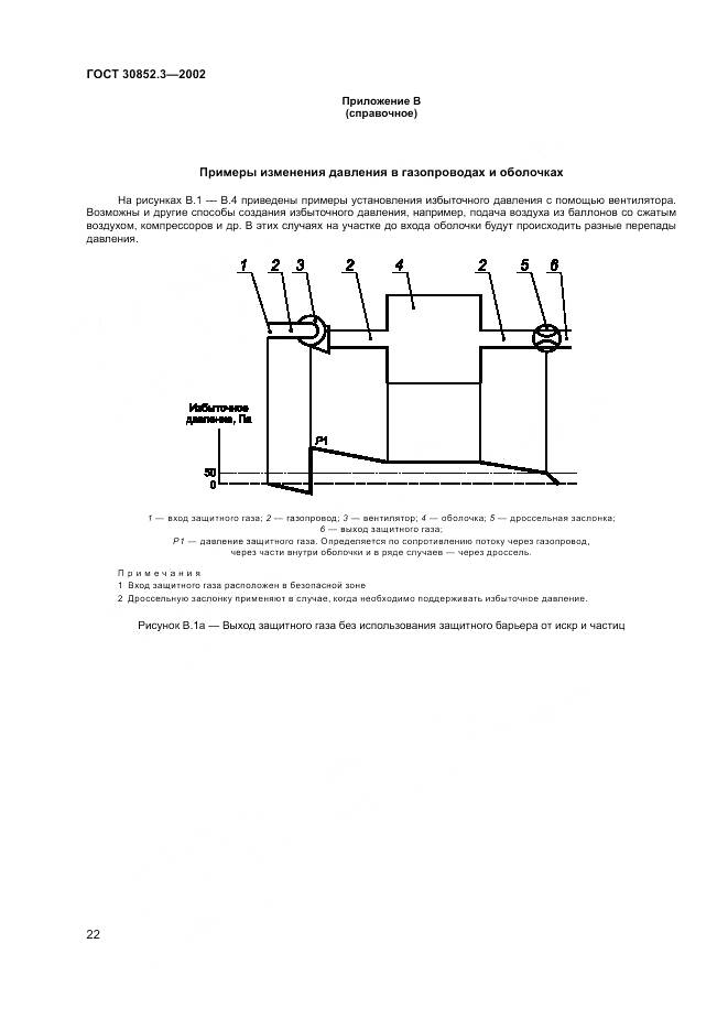ГОСТ 30852.3-2002, страница 26