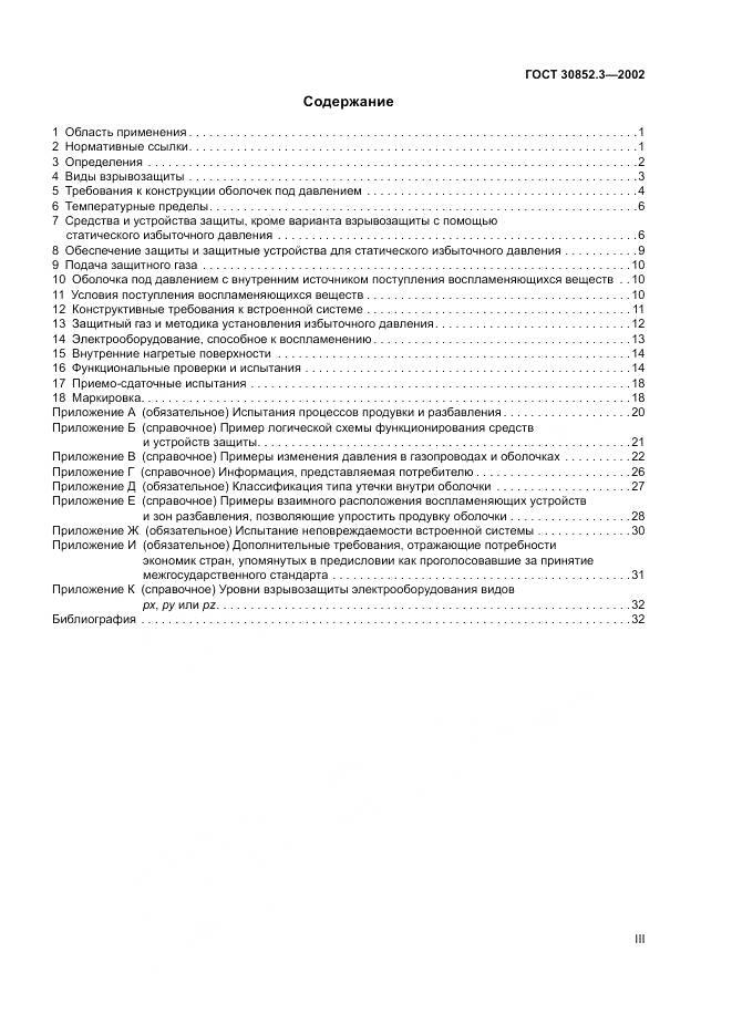 ГОСТ 30852.3-2002, страница 3