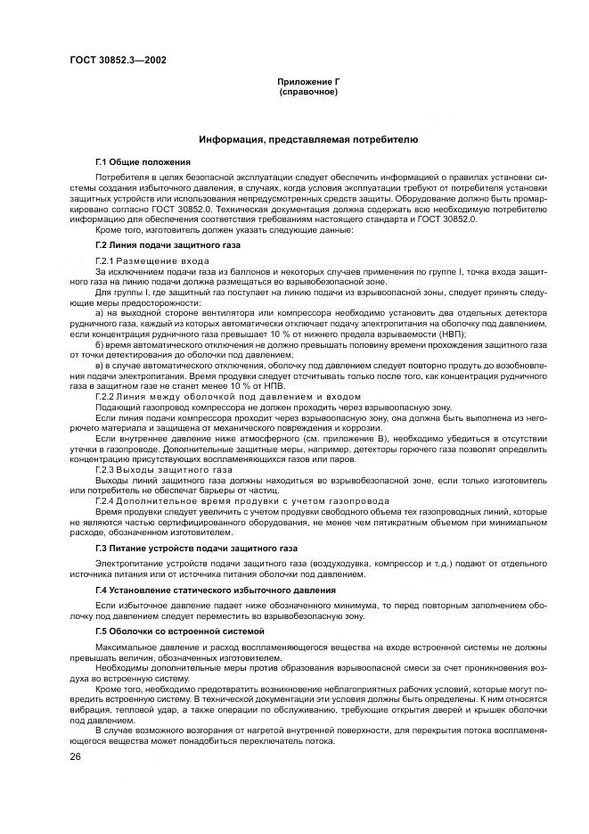 ГОСТ 30852.3-2002, страница 30