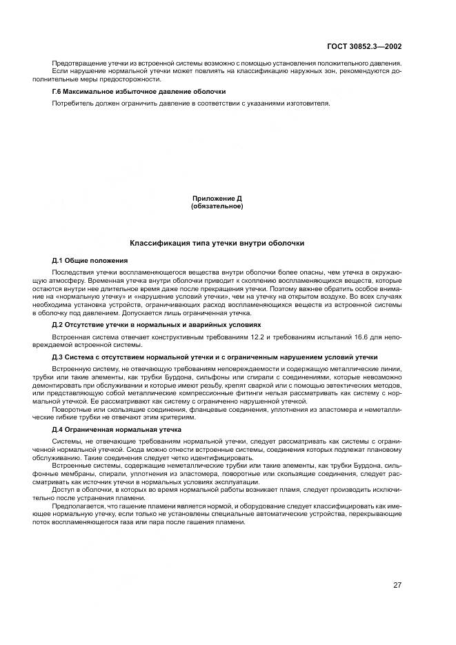 ГОСТ 30852.3-2002, страница 31