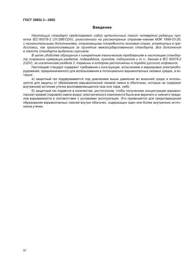 ГОСТ 30852.3-2002, страница 4