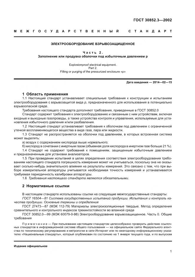 ГОСТ 30852.3-2002, страница 5