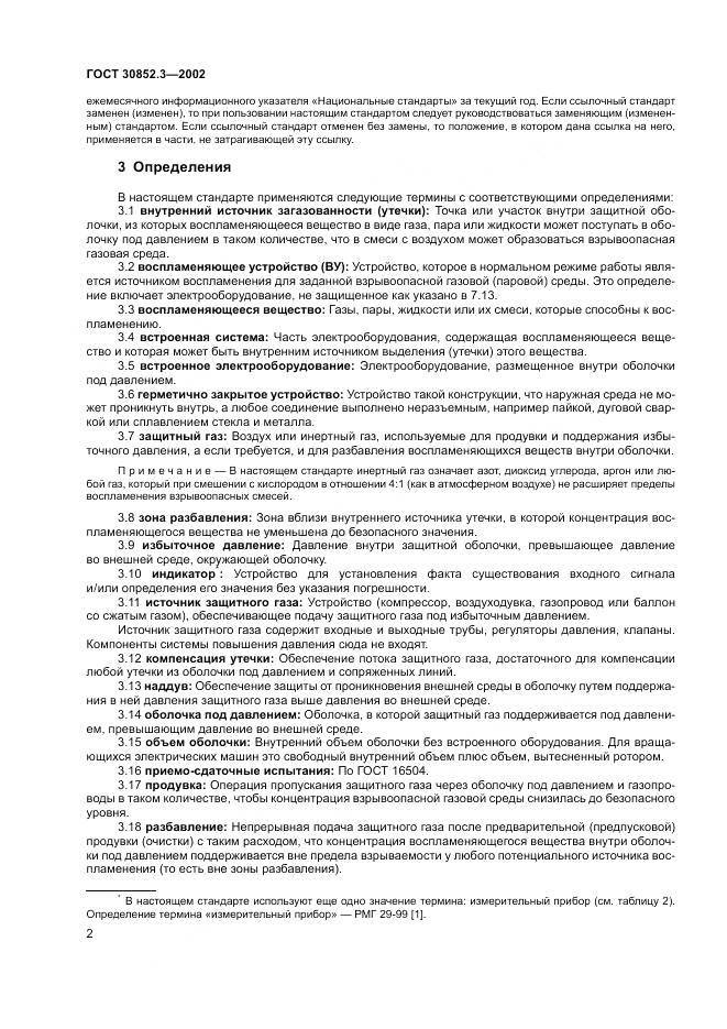 ГОСТ 30852.3-2002, страница 6