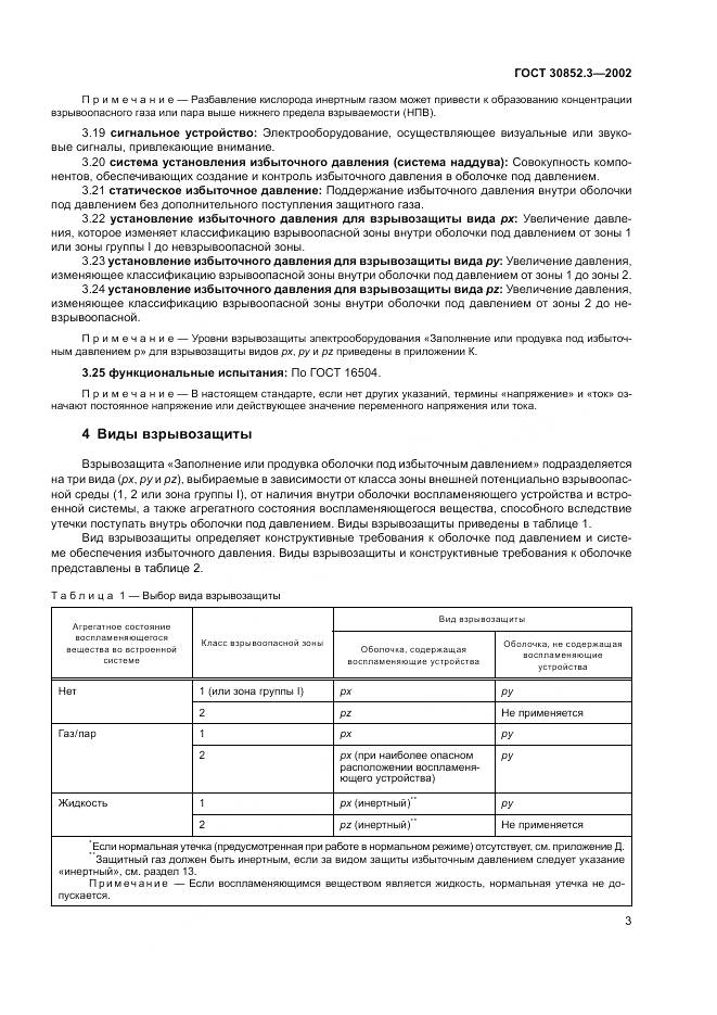 ГОСТ 30852.3-2002, страница 7