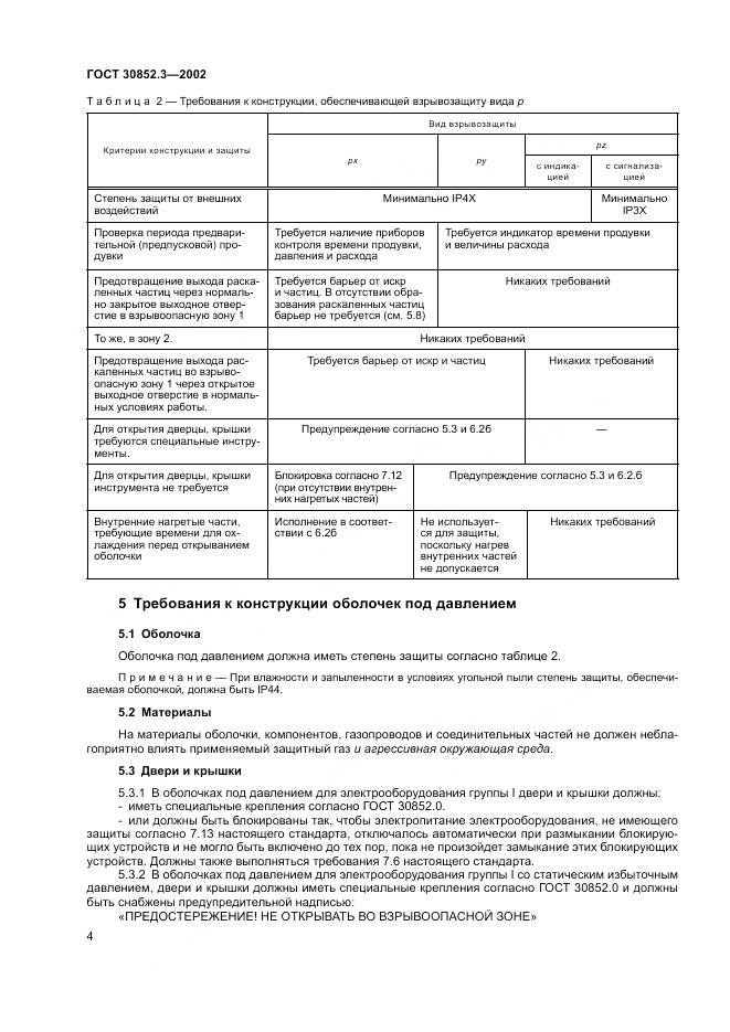 ГОСТ 30852.3-2002, страница 8