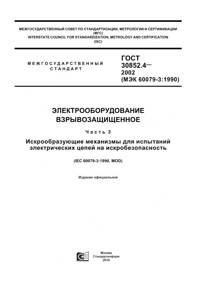 ГОСТ 30852.4-2002, страница 1