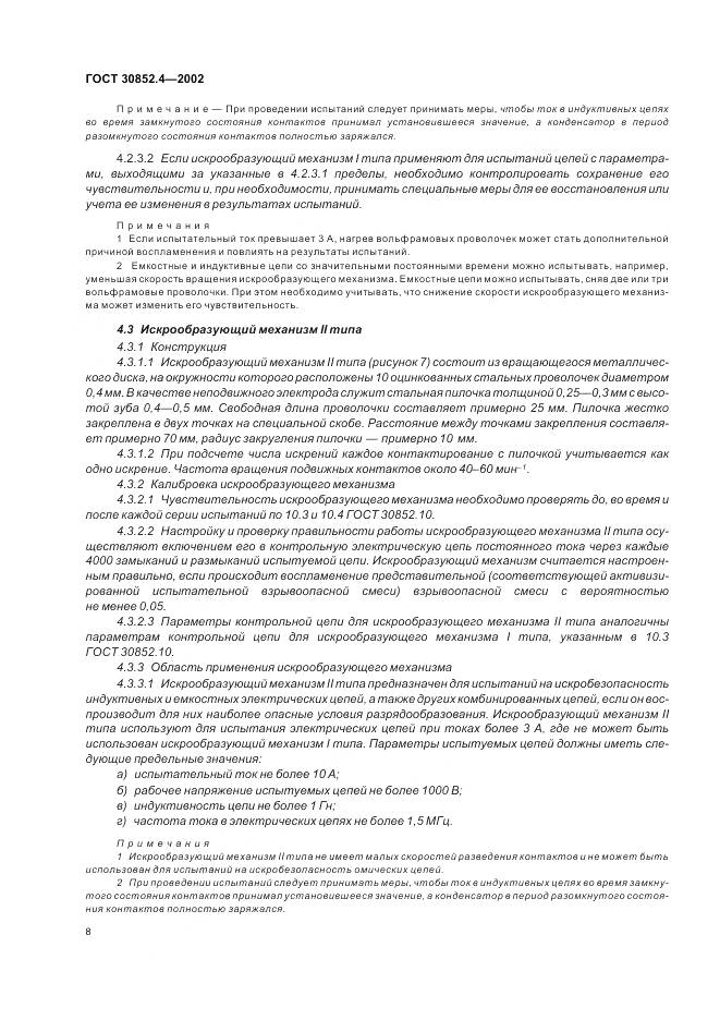 ГОСТ 30852.4-2002, страница 12