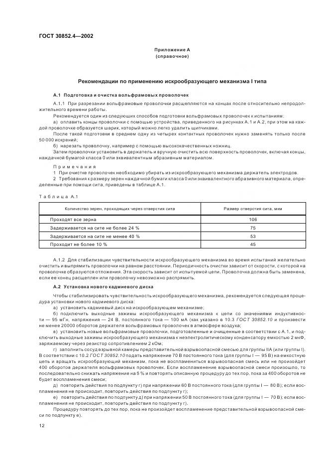 ГОСТ 30852.4-2002, страница 16