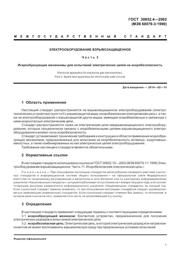 ГОСТ 30852.4-2002, страница 5